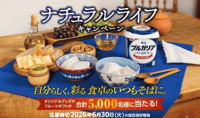 明治ブルガリアヨーグルトのオリジナルグッズや家電も当たる大量当選キャンペーン