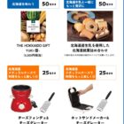 カタログギフト / 北海道銘菓セット / チーズフォンデュ＆チーズグレーター 他