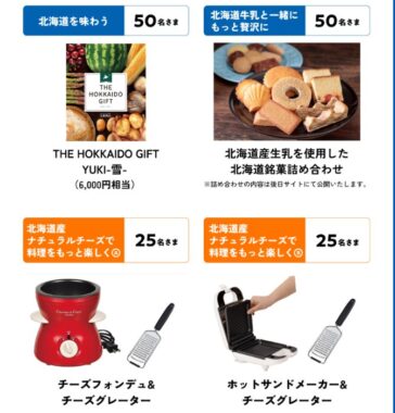 カタログギフトやキッチン家電も当たるクローズドキャンペーン