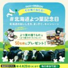 よつ葉乳業の豪華セットが当たる毎日応募Xキャンペーン