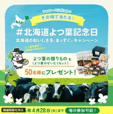 よつ葉乳業の豪華セットが当たる毎日応募Xキャンペーン