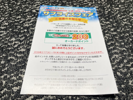 オークワのキャンペーンで「オーカードポイント200ポイント」が当選