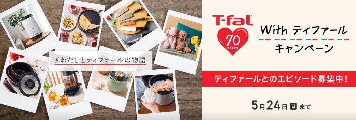取っ手のとれるフライパン・鍋9点セットが当たるティファールとのエピソード投稿キャンペーン