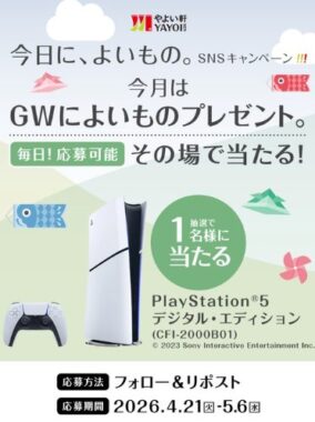 PlayStation 5がその場で当たる豪華毎日応募Xキャンペーン