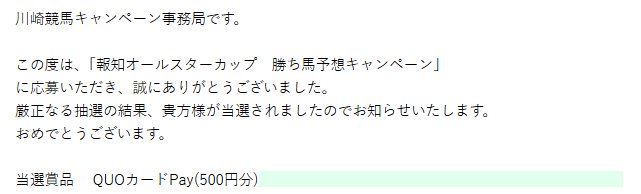 川崎競馬のキャンペーンで「QUOカードPay500円分」が当選