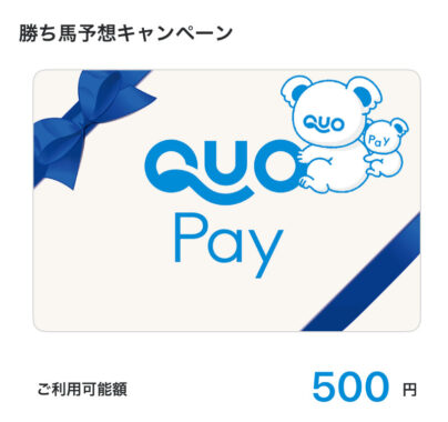 川崎競馬のキャンペーンで「QUOカードPay500円分」が当選