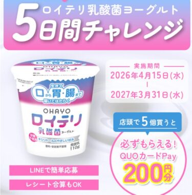 全プレ！QUOカードPayが必ずもらえるオハヨー乳業のお得なキャンペーン