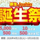 ジョーシン専用QUOカードPayがその場で510名様に当たるX懸賞