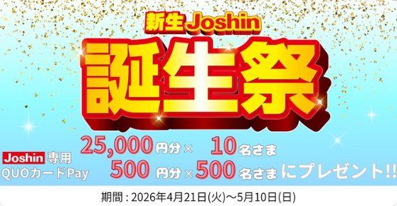 ジョーシン専用QUOカードPayがその場で510名様に当たるX懸賞