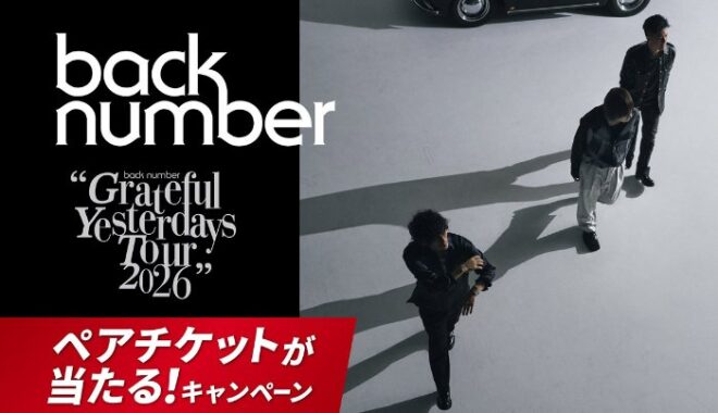 back number の“Grateful Yesterdays Tour 2026”ペアチケットも当たる豪華懸賞