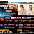 宝塚歌劇 星組貸切公演 観劇チケット / ブルーレイ / ファミマポイント 最大10,000円相当