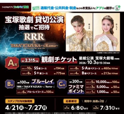 【ファミリーマート】宝塚歌劇 貸切公演チケットやブルーレイなども当たるキャンペーン