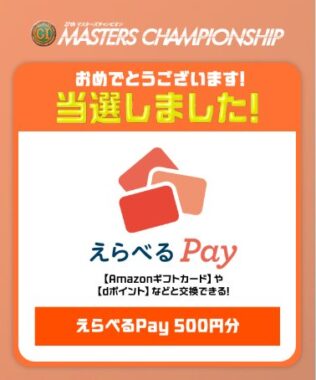 BOAT RACE振興会のキャンペーンで「えらべるPay500円分」が当選