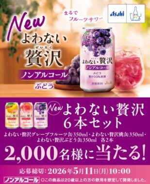 アサヒビールのよわない贅沢セットが当たる大量当選キャンペーン