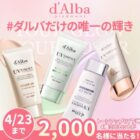 ダルバ UV下地ミニセット