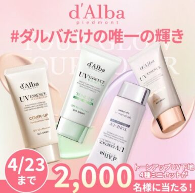 2,000名様にダルバのUV下地ミニセットが当たるXキャンペーン