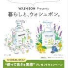 1,000名様にウォシュボン ハーバル薬用ハンドソープなどが当たるキャンペーン