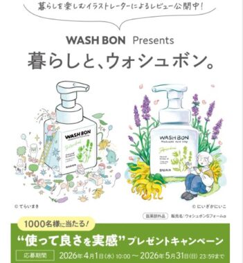 1,000名様にウォシュボン ハーバル薬用ハンドソープなどが当たるキャンペーン