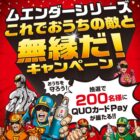 200名様にQUOカードPayが当たるKINCHOのクローズドキャンペーン