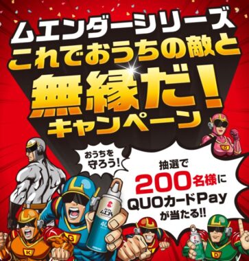 200名様にQUOカードPayが当たるKINCHOのクローズドキャンペーン