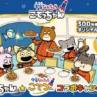宇宙なんちゃら こてつくんのコラボグッズセットが当たるレシートキャンペーン
