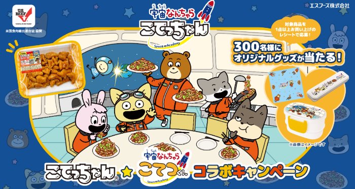 宇宙なんちゃら こてつくんのコラボグッズセットが当たるレシートキャンペーン