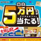 最大5万円分のデジタルギフトが当たる米久のクローズドキャンペーン