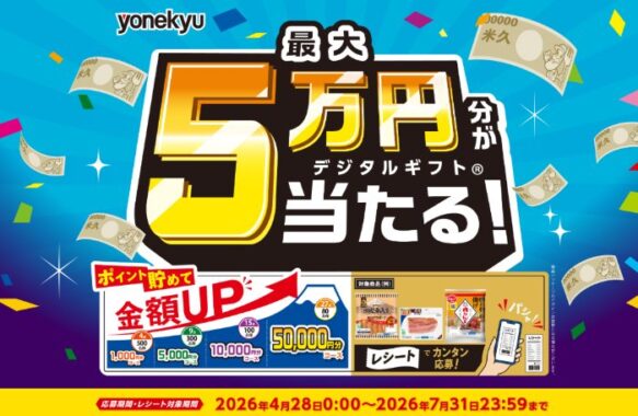 最大5万円分のデジタルギフトが当たる米久のクローズドキャンペーン