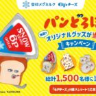 パンどろぼう オリジナルグッズ