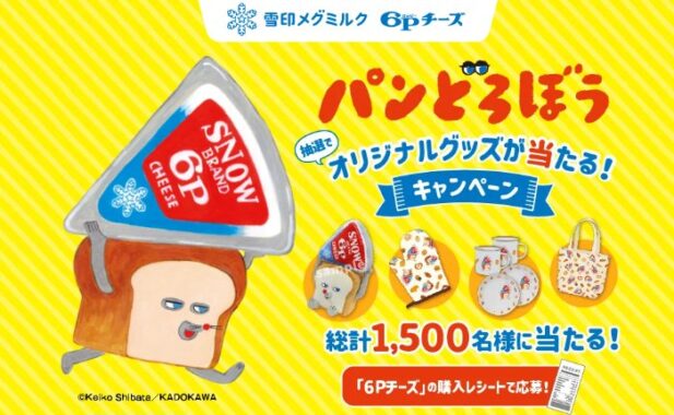 パンどろぼう オリジナルグッズが当たる雪印メグミルクのレシート懸賞