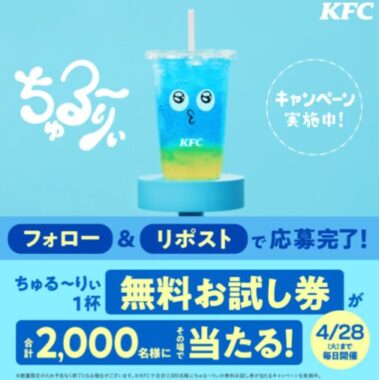 ケンタのちゅる～りぃ無料お試し券が当たるXキャンペーン