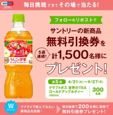 サントリー新商品の無料引換クーポンが当たる大量当選X懸賞
