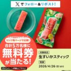 生すいかスティック無料券