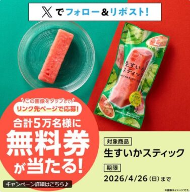 生すいかスティック無料券が当たるローソンの大量当選X懸賞