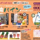 神農生活セレクトスペシャルギフトやQUOカードPayなどが当たる台湾パインキャンペーン