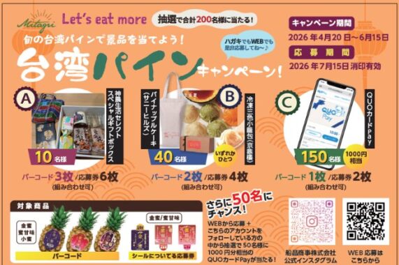 神農生活セレクトスペシャルギフトやQUOカードPayなどが当たる台湾パインキャンペーン