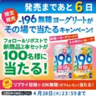 100名様にサントリー -196無糖ヨーグリートがその場で当たるX懸賞