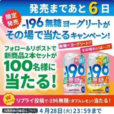 100名様にサントリー -196無糖ヨーグリートがその場で当たるX懸賞