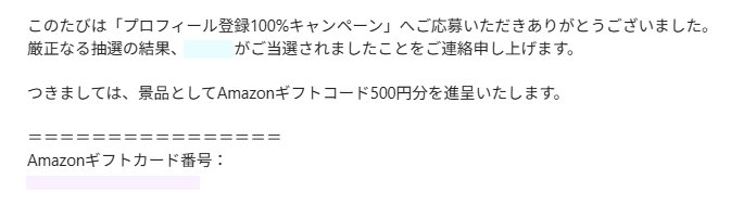 味の素のキャンペーンで「Amazonギフトコード500円分」が当選
