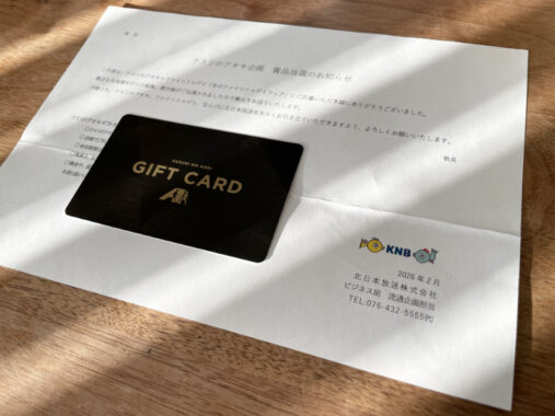 クスリのアオキ×ファイントゥデイのキャンペーンで「ギフトカード1,000円分」が当選