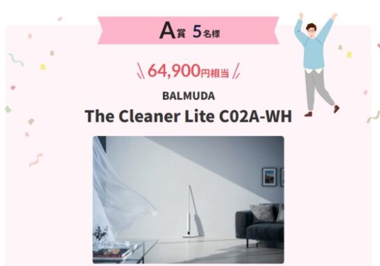 BALMUDA The Cleaner Liteや浴室クリーニングも当たるメルマガ登録キャンペーン