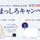 まっしろロンTやQUOカードが当たる明治のクローズドキャンペーン