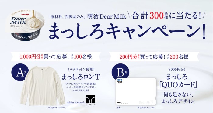 まっしろロンTやQUOカードが当たる明治のクローズドキャンペーン