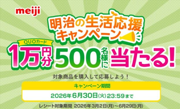 1万円分のQUOカードが当たる明治の豪華クローズドキャンペーン