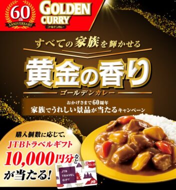トラベルギフトやゴールデンカレーに合うお米なども当たるクローズドキャンペーン