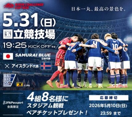 キリンチャレンジカップ2026の観戦ペアチケットが当たる豪華アプリ懸賞