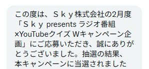 Sky株式会社のX懸賞で「えらべるPay5,000円分」が当選
