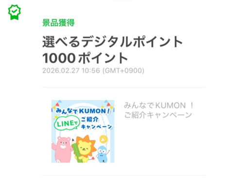 KUMONのLINEキャンペーンで「デジタルポイント1,000ポイント」が当選