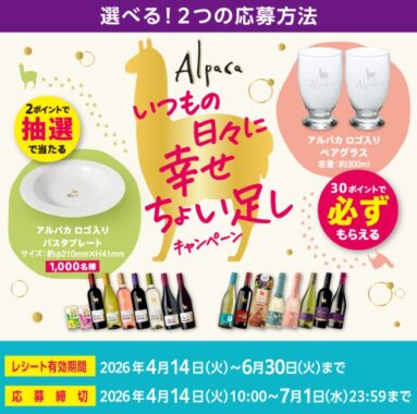 アルパカロゴ入りプレートやグラスが当たるアサヒビールのクローズド懸賞