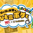 ボケTシャツが当たるプリッツのお題でひと言ボケてコンテスト